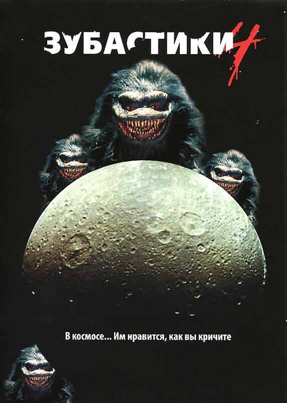 Постер к Зубастики 4 (1991)
