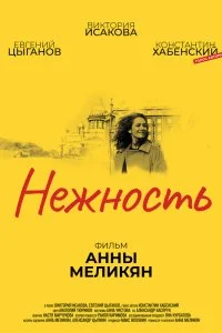 Постер к Нежность (2018)