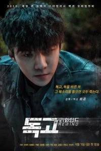 Постер к Токко: Перемотка (2018)